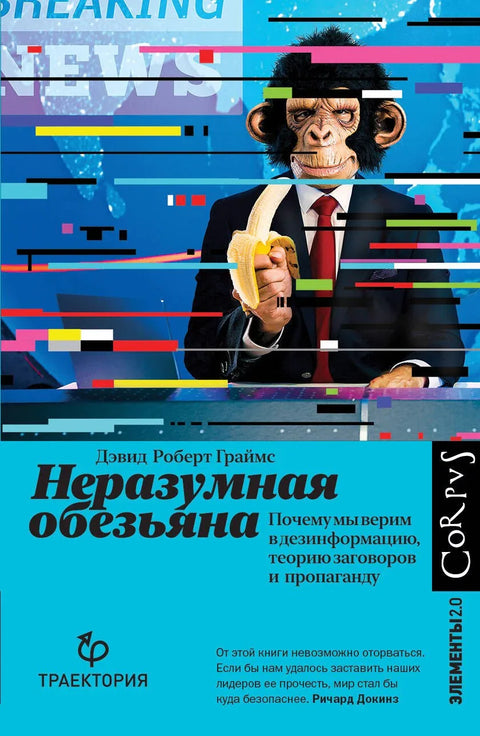 Неразумни мајмун