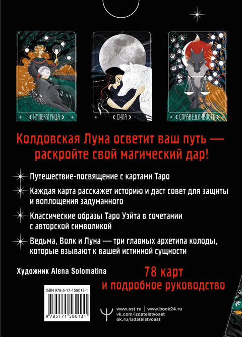 Тарот Месечеве Вештице. Пут ка прошлости, садашњости и будућности