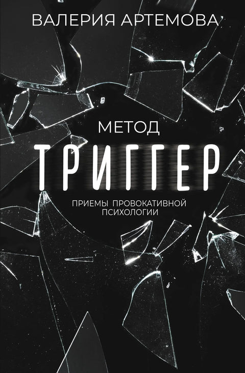 Метод окидача. Технике провокативне психологије