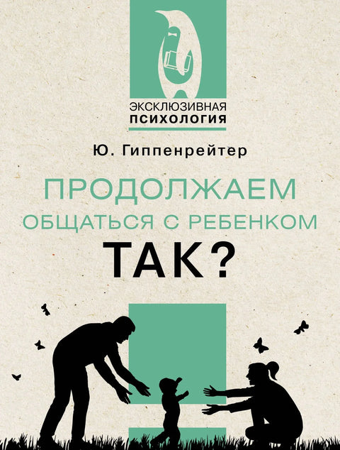 Хајде да наставимо комуникацију са дететом. Је л' тако?