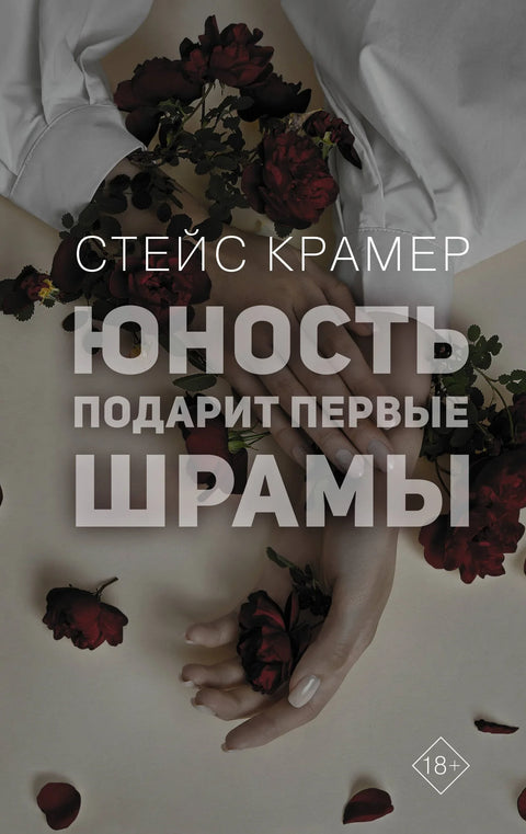 Младост ће ти дати прве ожиљке