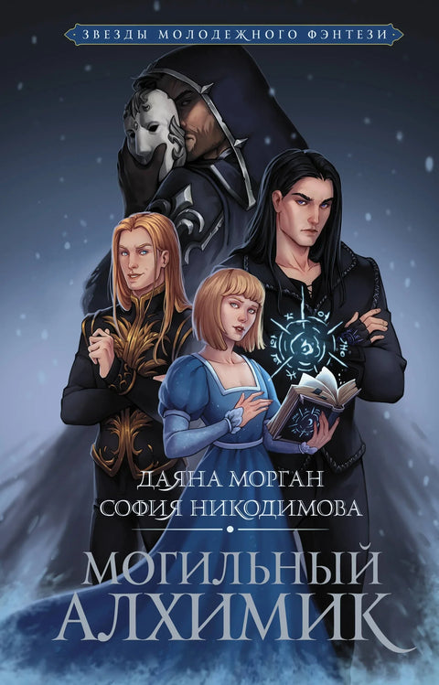 Гробни алхемичар