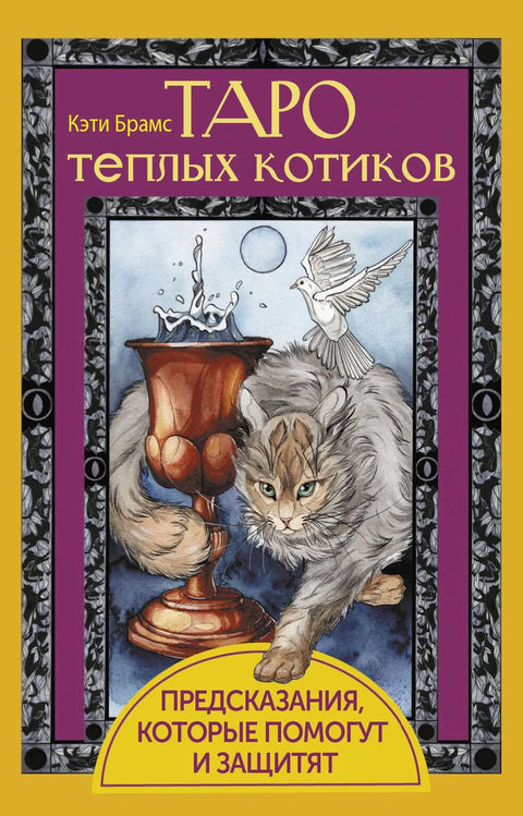 Тарот топлих мачака. Предвиђања која ће помоћи и заштитити