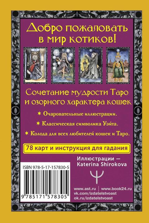 Тарот топлих мачака. Предвиђања која ће помоћи и заштитити