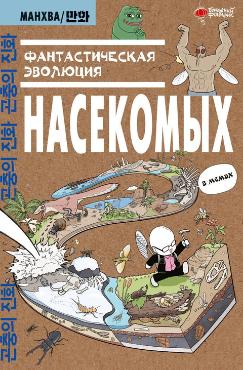 Фантастическая эволюция насекомых. Манхва