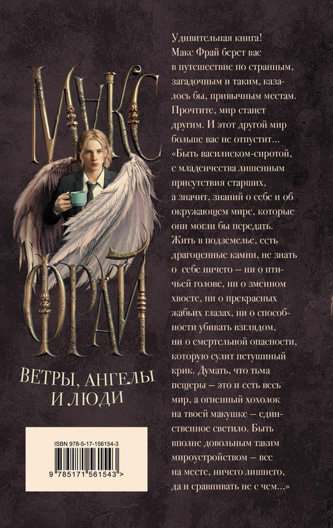 Ветрови, анђели и људи