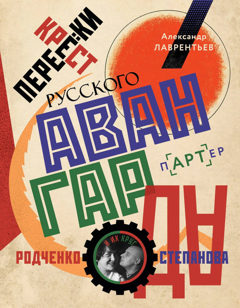 Раскрсница руске авангарде. Родченко, Степанова и њихов круг