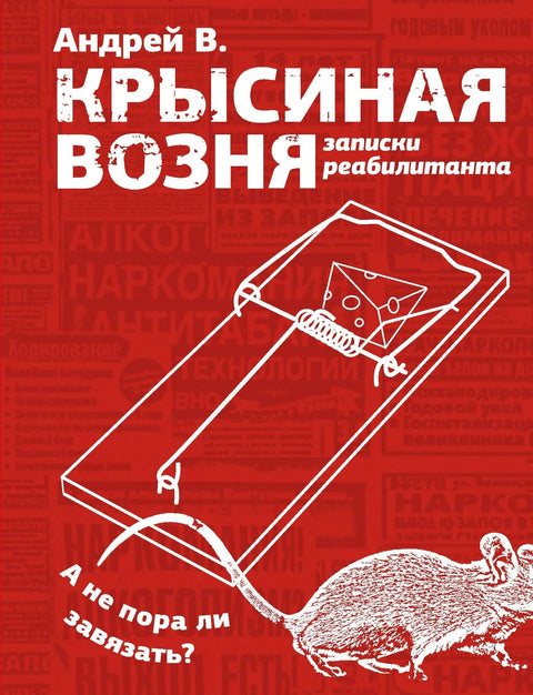 Трка пацова. Белешке рехабилитанта