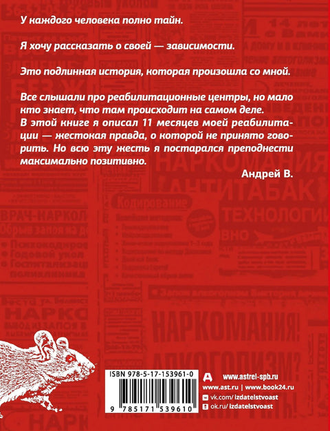Трка пацова. Белешке рехабилитанта