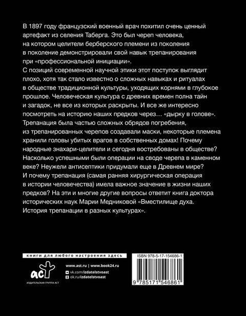 Духовна посуда: Историја трепанације кроз културе