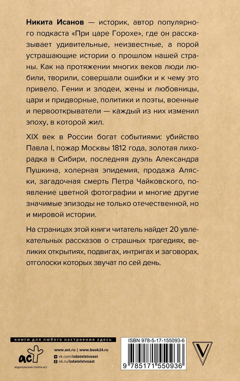 При царе Горохе. Истории о гениях, злодеях и эпохах, которые они изменили