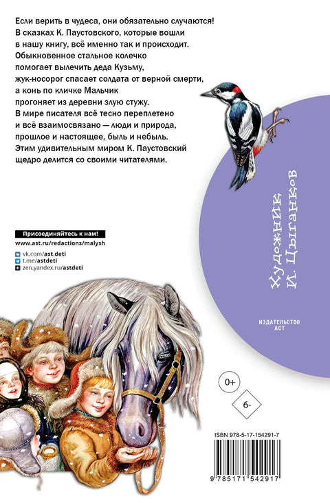 Челични прстен. Бајке