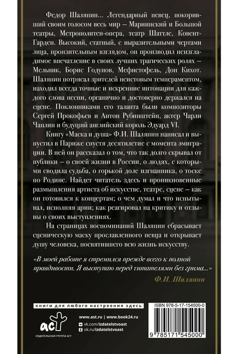 Маска и душа