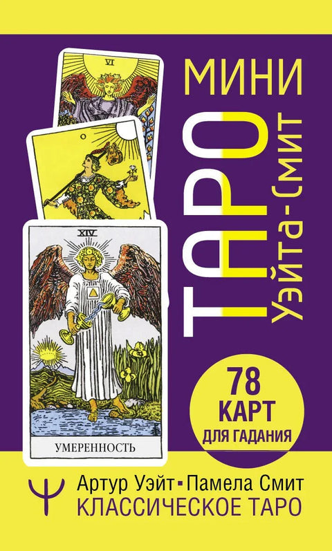 Мини Тарот Вејт-Смит. Класични Тарот. 78 карата за прорицање судбине