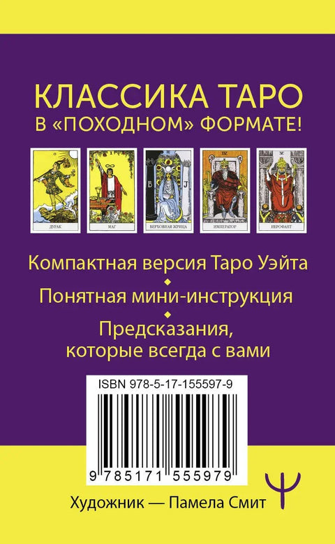 Мини Тарот Вејт-Смит. Класични Тарот. 78 карата за прорицање судбине