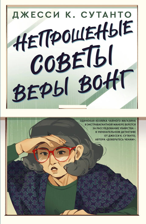 Нежељени савет од Вере Ванг