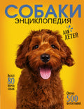 Самая лучшая иллюстрированная энциклопедия. Собаки