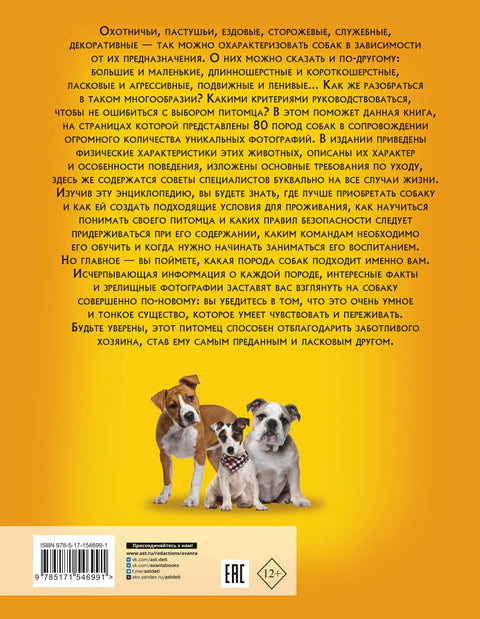 Најбоље илустрована енциклопедија. Пси
