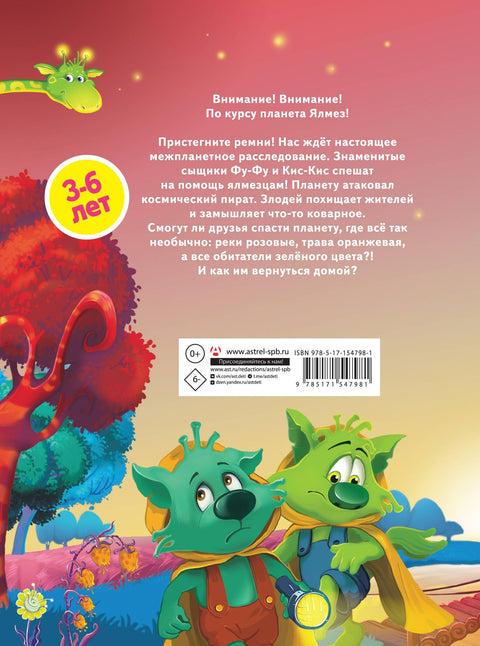 Космический детектив. Фу-Фу и Кис-Кис идут по следу