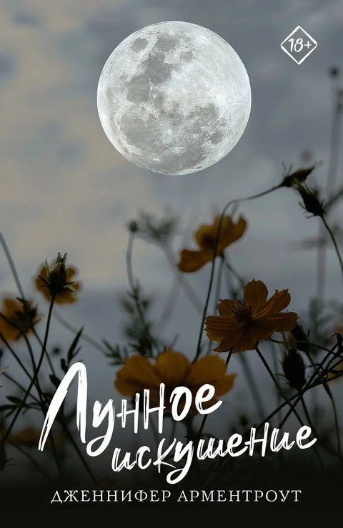 Месечево искушење
