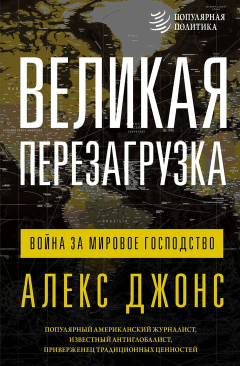 Велико ресетовање: Рат за светску доминацију