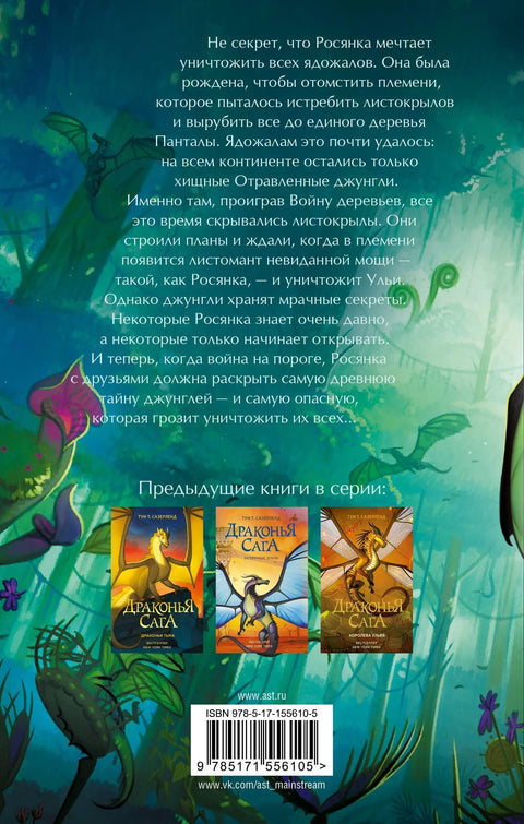 Отравленные джунгли: роман
