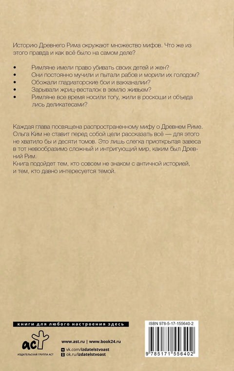 Настоящий Древний Рим. Мифы и правда о Вечном городе