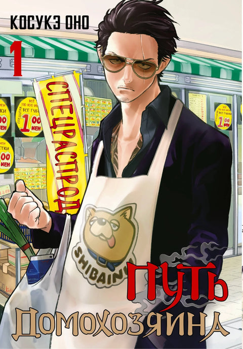 Путь домохозяина. Том 1 (Gokushufudou). Манга