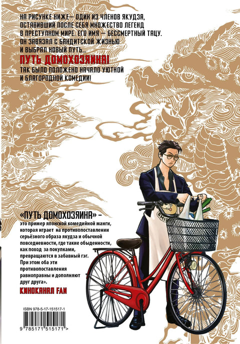 Путь домохозяина. Том 1 (Gokushufudou). Манга