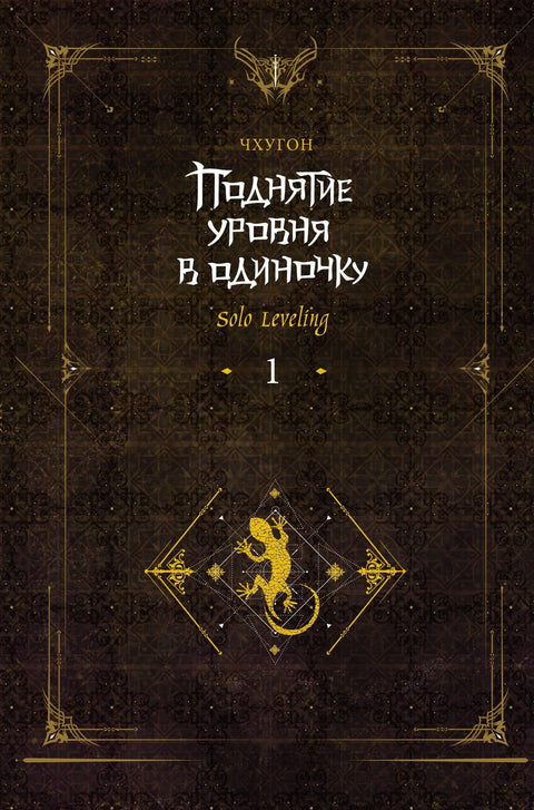 Соло Левелинг књига 1 (ревидирано издање) роман