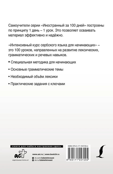 Интенсивный курс сербского языка для начинающих