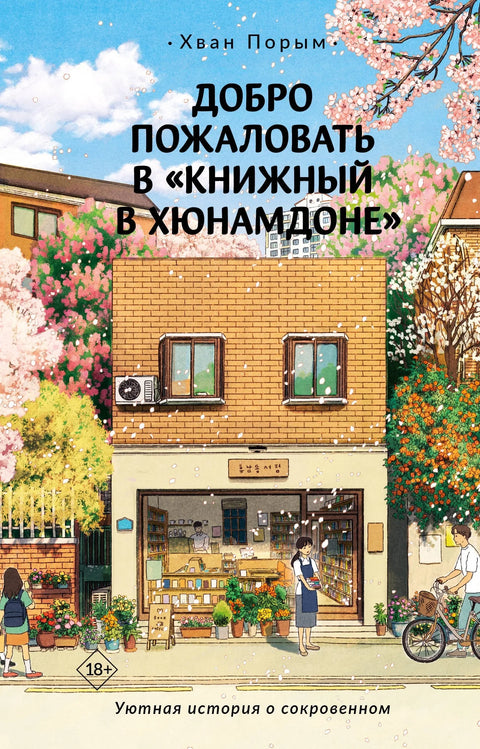 Добродошли у књижару Хјунамдонг