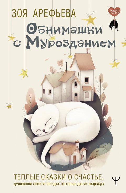 Загрљаји са Мурозданием. Топле приче о срећи, духовној утехи и звездама које дају наду