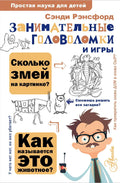 Занимательные головоломки и игры