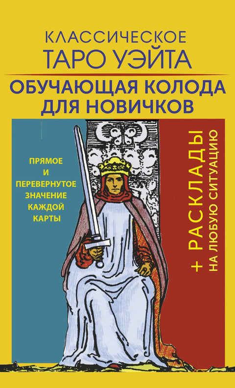 Класични Вејт Тарот. Едукативни шпил за почетнике