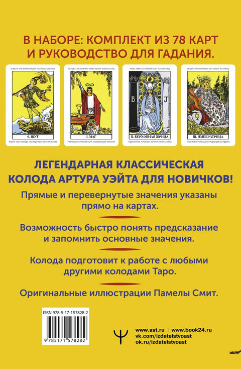 Класични Вејт Тарот. Едукативни шпил за почетнике