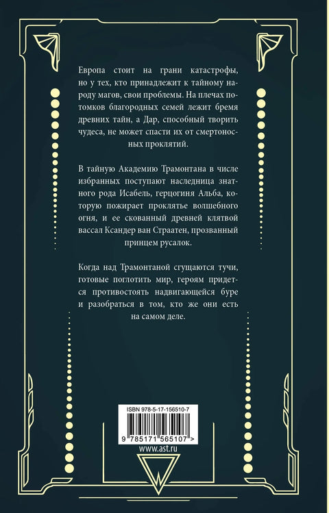 Трамонтана. Король русалочьего моря