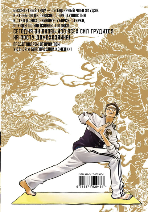 Путь домохозяина. Том 2 (Gokushufudou). Манга