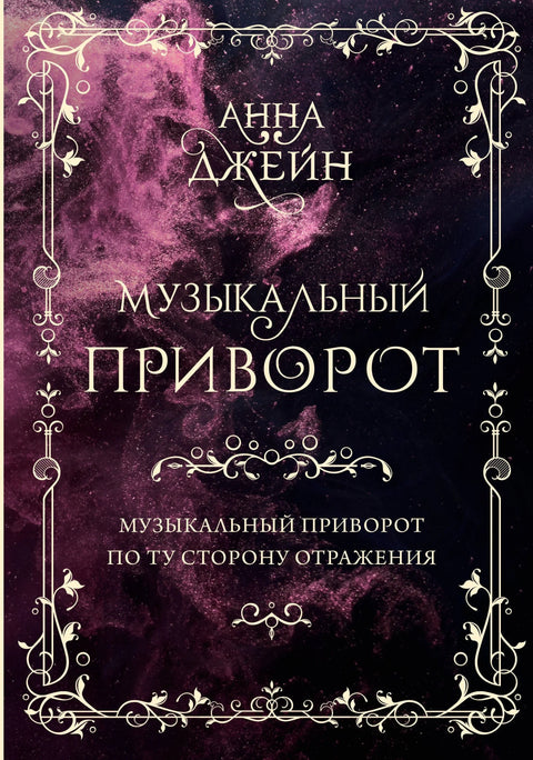 Музичка љубавна чаролија. С друге стране рефлексије. Том 1