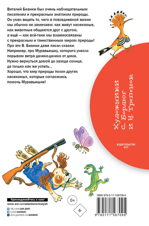 Как Муравьишка домой спешил. Сказки
