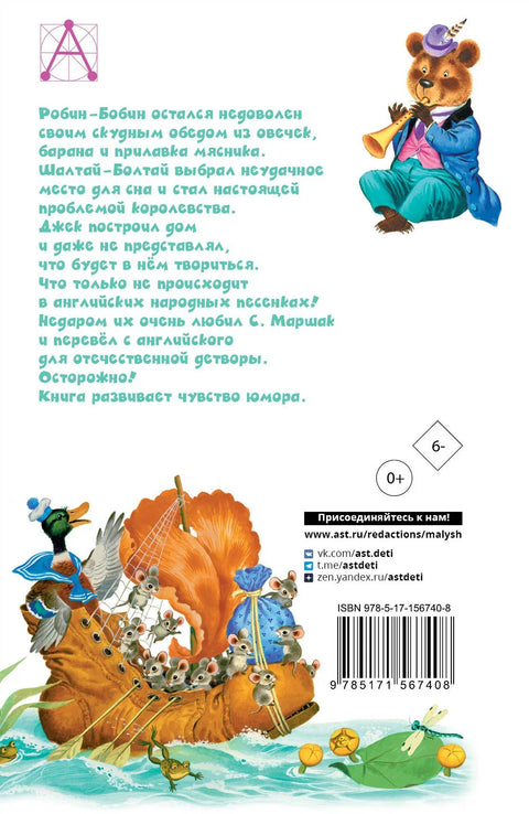 Робин-Бобин. Енглеске народне песме