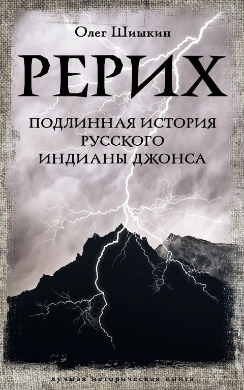 Рерих. Права прича о руском Индијани Џоунсу