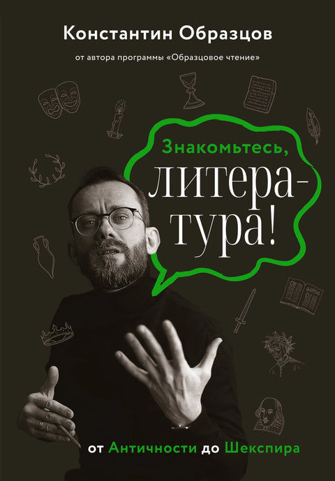 Упознајте књижевност! Од антике до Шекспира