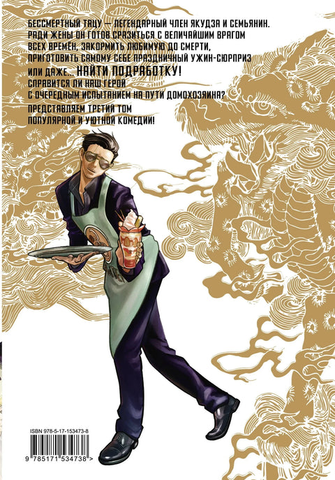 Путь домохозяина. Том 3 (Gokushufudou). Манга