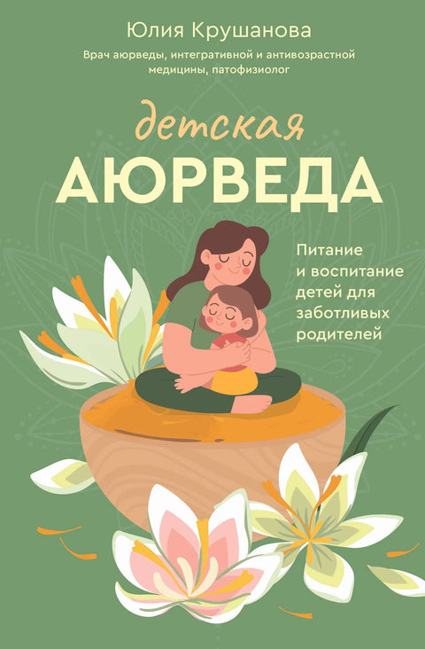 Дечја ајурведа. Исхрана и образовање деце за брижне родитеље