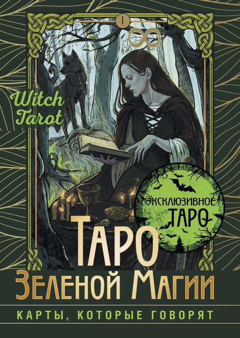 Зелени магични тарот. Вештичји тарот. Карте које говоре