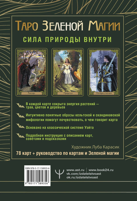 Зелени магични тарот. Вештичји тарот. Карте које говоре