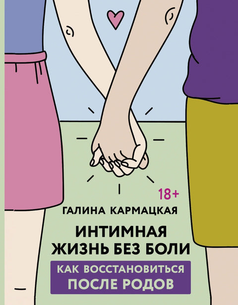 Интимни живот без бола. Како се опоравити након порођаја