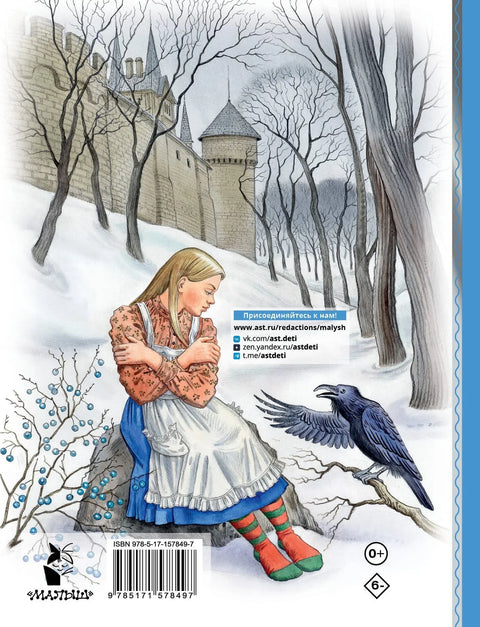 Снежна краљица. Сл. Е. Ведина