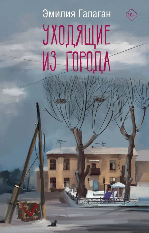 Напуштање града